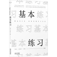 基本练习 同济大学建筑与城市规划学院实验班教学档案 王彦,王红军,王凯 编 专业科技 文轩网