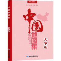 中国地图集 大字版 中国地图出版社 编 文教 文轩网