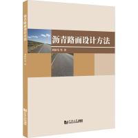 沥青路面设计方法 刘伯莹 等 著 专业科技 文轩网