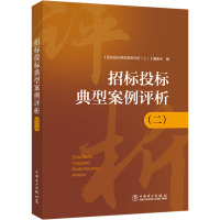 招标投标典型案例评析(2) 《招标投标典型案例评析(2)》编委会 编 经管、励志 文轩网