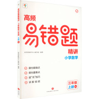 高频易错题精讲 小学数学 3年级 上册 RJ 学而思教研中心编写组 编 文教 文轩网