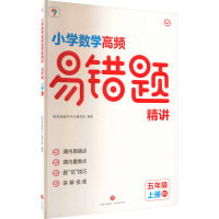 小学数学高频易错题精讲 5年级 上册 BS 学而思教研中心编写组 编 文教 文轩网