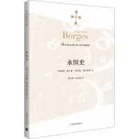 永恒史 (阿根廷)豪尔赫·路易斯·博尔赫斯 著 刘京胜,屠孟超 译 文学 文轩网