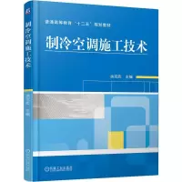 制冷空调施工技术 余克志 著 大中专 文轩网