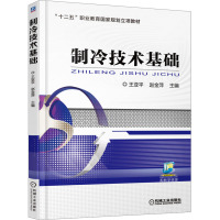 制冷技术基础 王亚平,赵金萍 编 大中专 文轩网