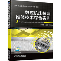 数控机床装调维修技术综合实训 邵泽强 编 大中专 文轩网