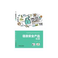 信息安全产品配置 龙翔 元梅竹 主编 著 大中专 文轩网