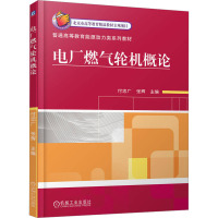 电厂燃气轮机概论 付忠广,张辉 编 大中专 文轩网