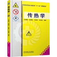 传热学 王保国 等 编 大中专 文轩网