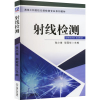 射线检测 张小海,邬冠华 编 大中专 文轩网