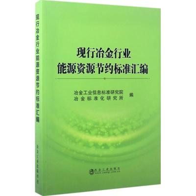 现行冶金行业能源资源节约标准汇编 冶金工业信息标准研究院,冶金标准化研究所 编 专业科技 文轩网