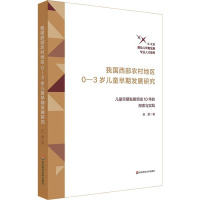 我国西部农村地区0-3岁儿童早期发展研究 儿童早期发展领域10年的探索与实践 岳爱 著 文教 文轩网