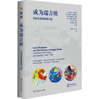 成为瑞吉欧 马拉古奇的教育之道 (意)保拉·卡利亚里 等 编 任丽欣,李薇 译 文教 文轩网