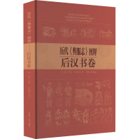 历代《舆服志》图释 后汉书卷 孙晨阳 著 李甍 编 专业科技 文轩网