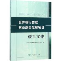 世界银行贷款林业综合发展项目竣工文件 国家林业局世界银行贷款项目管理中心 编 经管、励志 文轩网