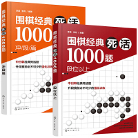 围棋经典死活1000题(全2册) 李昂,李月 编 文教 文轩网