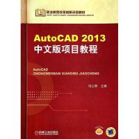 AutoCAD 2013中文版项目教程 项立明 大中专 文轩网