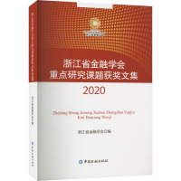 浙江省金融学会重点研究课题获奖文集 2020 浙江省金融学会 编 经管、励志 文轩网