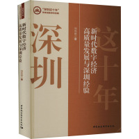 新时代数字经济高质量发展与深圳经验 刘伟丽 著 经管、励志 文轩网