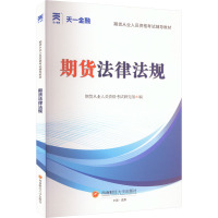 期货法律法规 期货从业人员资格考试命题研究组 编 经管、励志 文轩网