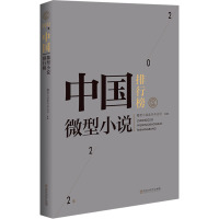 2022年中国微型小说排行榜 微型小说选刊杂志社 编 文学 文轩网