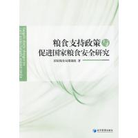 粮食支持政策与促进国家粮食安全研究 国家粮食局课题组 著 著作 著 专业科技 文轩网