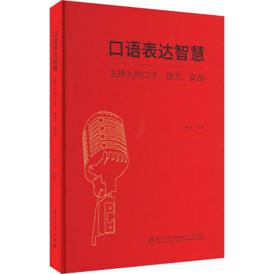 口语表达智慧 主持人的口才、技艺、实战 陆澄 编 艺术 文轩网