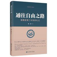 预售通往自由之路——格隆疫情三年投研札记 格隆 著 经管、励志 文轩网