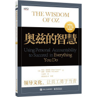 奥兹的智慧 领导文化,让员工勇于当责 白金版 (美)罗杰·康纳斯,(美)汤姆·史密斯 著 吴景辉 译 经管、励志 文轩网