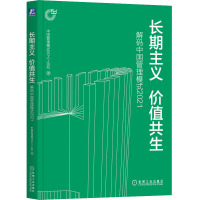 长期主义 价值共生 解码中国管理模式2021 中国管理模式50人+论坛 著 经管、励志 文轩网