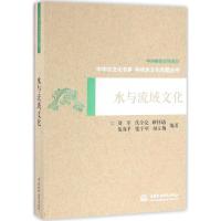 水与流域文化 刘军 等 编著 专业科技 文轩网