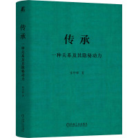 传承 一种关系及其隐秘动力 张中锋 著 经管、励志 文轩网