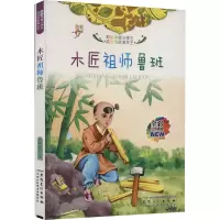 木匠祖师鲁班 陈晓桃 编 少儿 文轩网