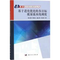 基于进化优化的多目标批量流水线调度 韩玉艳 等 著 经管、励志 文轩网