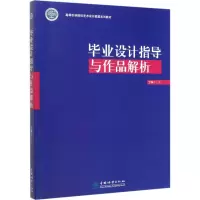 毕业设计指导与作品解析 丁铮 编 大中专 文轩网