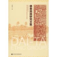 傣泰民族研究文集 郑晓云 著 经管、励志 文轩网