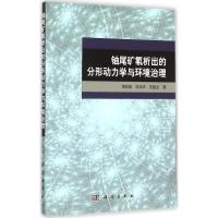 铀尾矿氡析出的分形动力学与环境治理 谭凯旋,刘泽华,王国全 著 著 专业科技 文轩网
