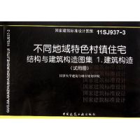 不同地域特色村镇住宅:结构与建筑构造图集1建筑构造(试用图) 同济大学建筑与城市规划学院 著作 著 专业科技 文轩网