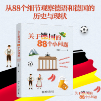 关于德国的88个小问题 梁锡江 著 经管、励志 文轩网