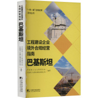 工程建设企业境外合规经营指南 巴基斯坦 中国施工企业管理协会,中国核工业第五建设有限公司 编 经管、励志 文轩网