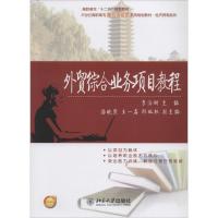 外贸综合业务项目教程 李浩妍 大中专 文轩网