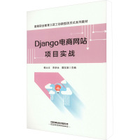 Django电商网站项目实战 郭立文,宋学永,聂友谊 编 大中专 文轩网