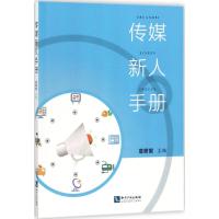 传媒新人手册 慈妍妮 主编 经管、励志 文轩网
