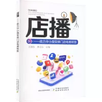 店播——助力中小微实体门店电商转型 刘湘生,黄卫东 编 专业科技 文轩网