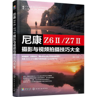 尼康Z6Ⅱ/Z7Ⅱ摄影与视频拍摄技巧大全 雷波 编 艺术 文轩网