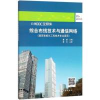 综合布线技术与通信网络 董娟 主编 大中专 文轩网