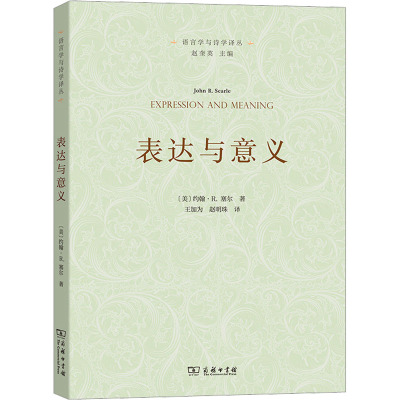 表达与意义 言语行为理论研究 (美)约翰·R.塞尔 著 王加为,赵明珠 译 社科 文轩网