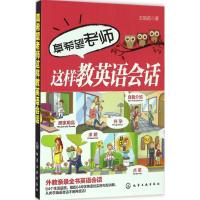 真希望老师这样教英语会话 王凯莉 著 著作 文教 文轩网