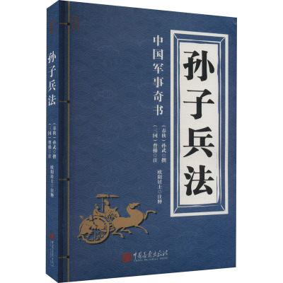 孙子兵法 [春秋]孙武,[三国]曹操,欧阳居士 社科 文轩网