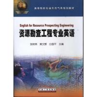资源勘查工程专业英语 张树林 黄文辉 白国平 著 专业科技 文轩网
